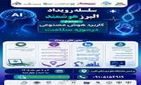 سلسله رویداد البرز هوشمند :کاربرد هوش مصنوعی در حوزه سلامت 